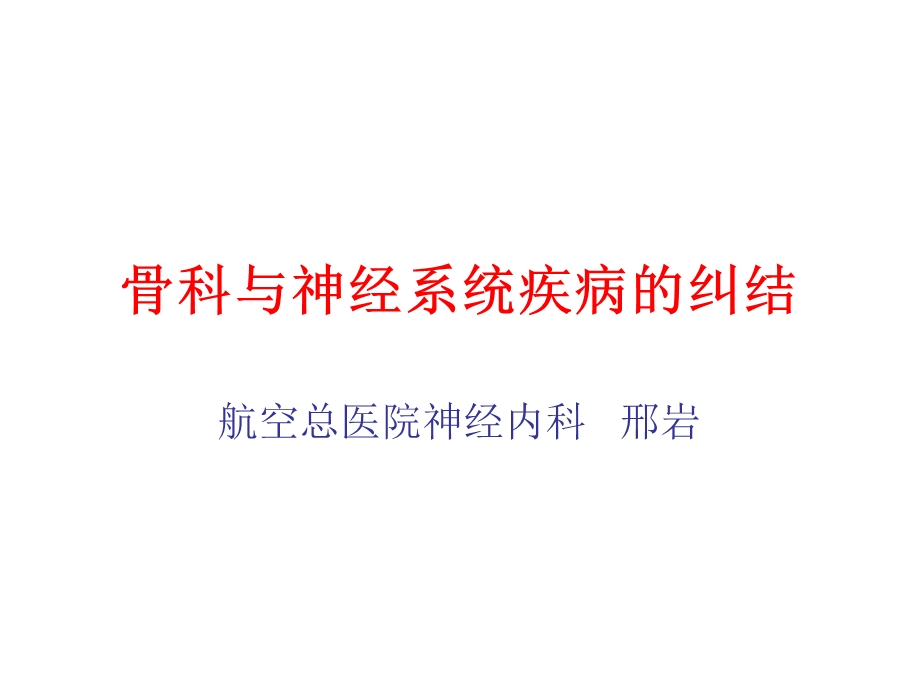 骨科与神经系统疾病的纠结.ppt_第1页