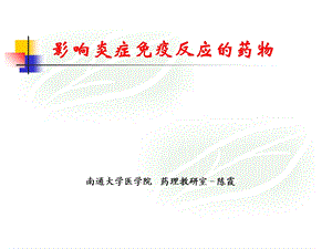 影响炎症免疫反应的药物.ppt