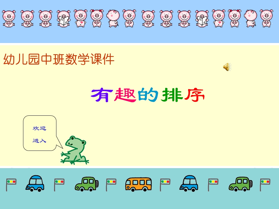 幼儿园中班数学课件-有趣的排序.ppt_第1页