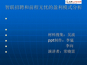 无忧的盈利模式分析.ppt