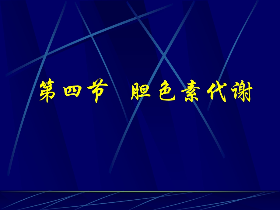 第四节胆色素代谢.ppt_第1页