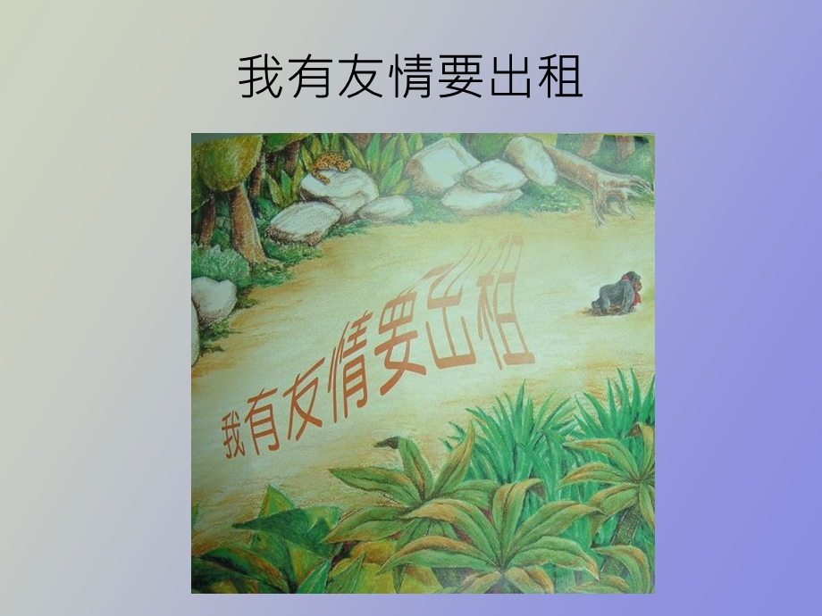 我有友情要出租.ppt_第1页