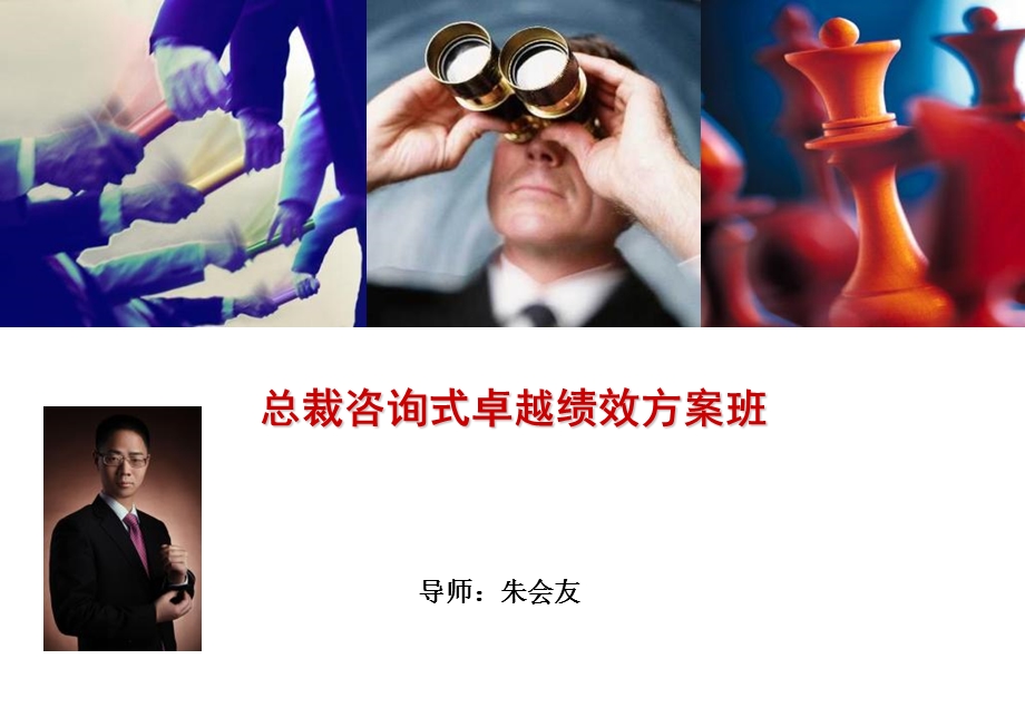 总裁咨询式卓越绩效方案班.ppt_第1页