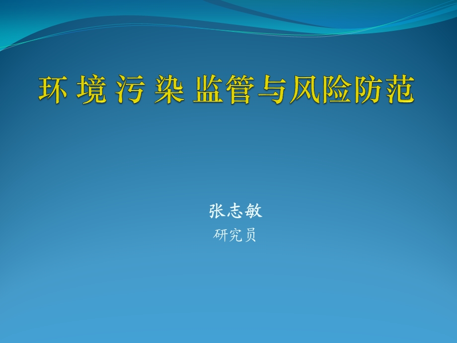 张志敏研究员.ppt_第1页