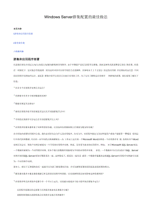 Windows Server 群集配置的最佳做法.docx