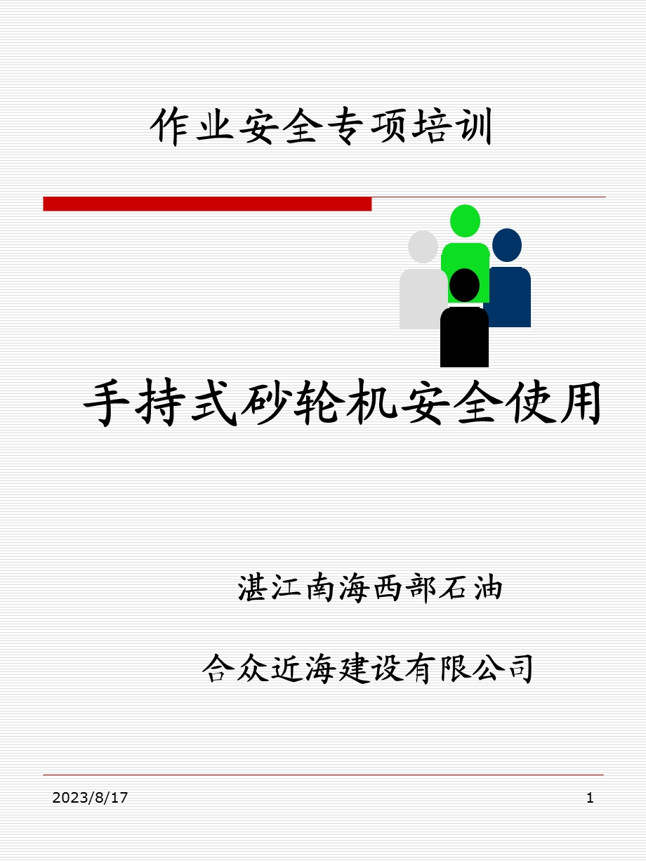 期手持式砂轮机安全使用.ppt_第1页