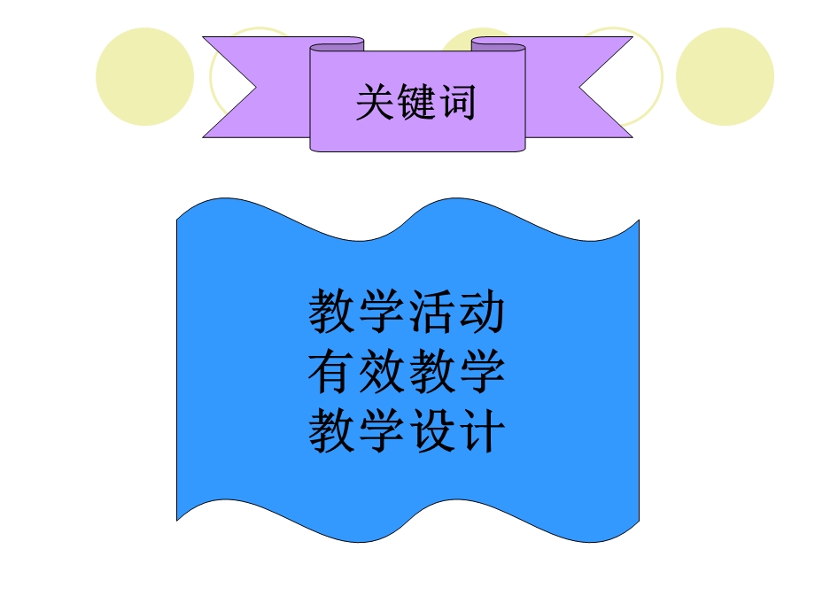 幼儿园教学活动的设计和评析.ppt_第3页