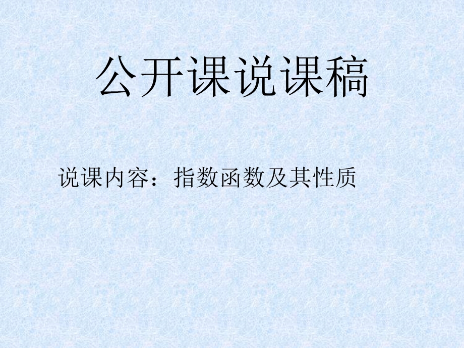 指数函数说课ppt.ppt_第1页