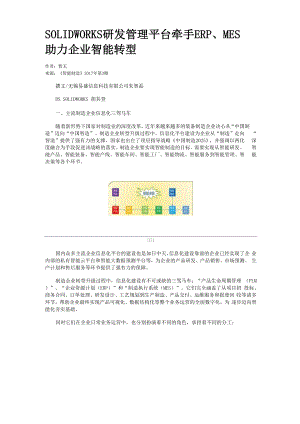 SOLIDWORKS研发管理平台牵手ERP、MES助力企业智能转型.docx