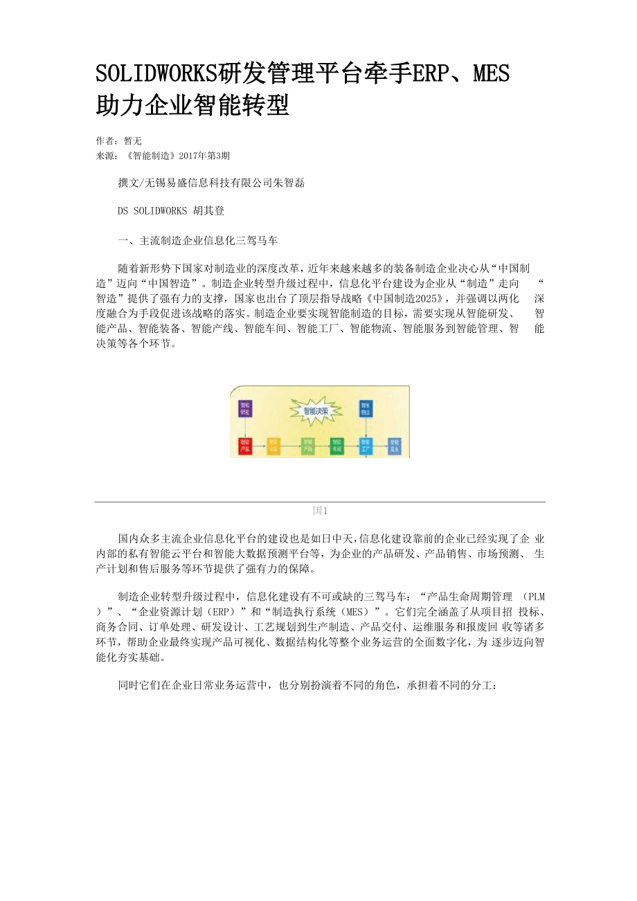 SOLIDWORKS研发管理平台牵手ERP、MES助力企业智能转型.docx_第1页