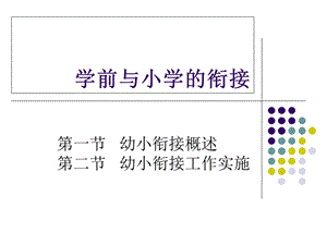 幼儿园与小学的衔接.ppt