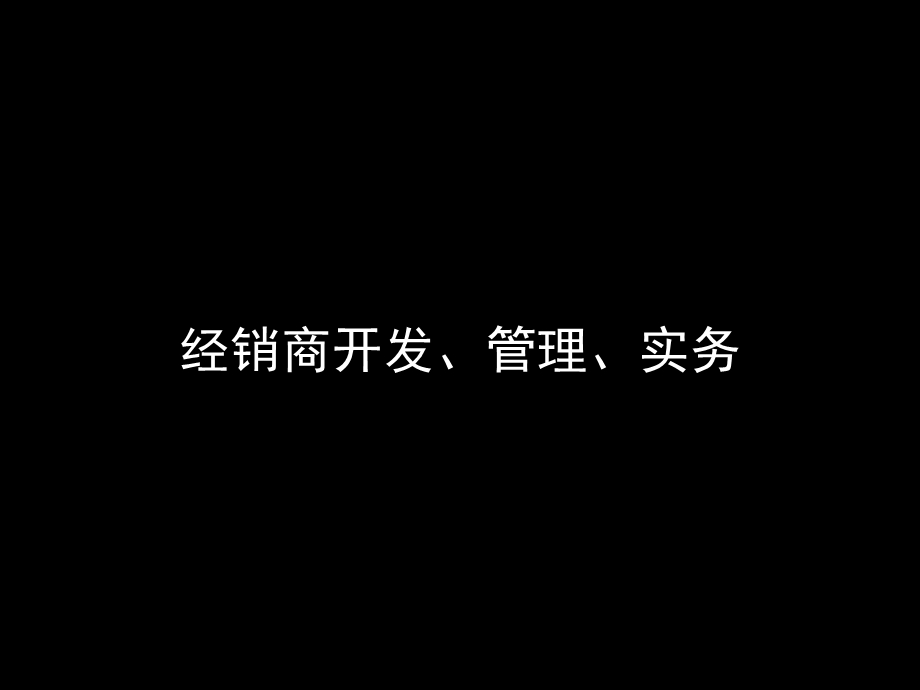 最新经销商管理培训(经典).ppt_第1页