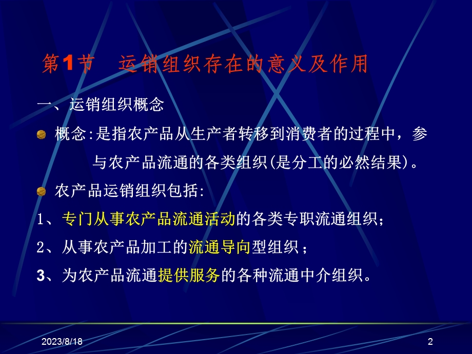 第6章农产品运销组织.ppt_第2页