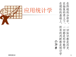 应用统计学PPT课件.ppt