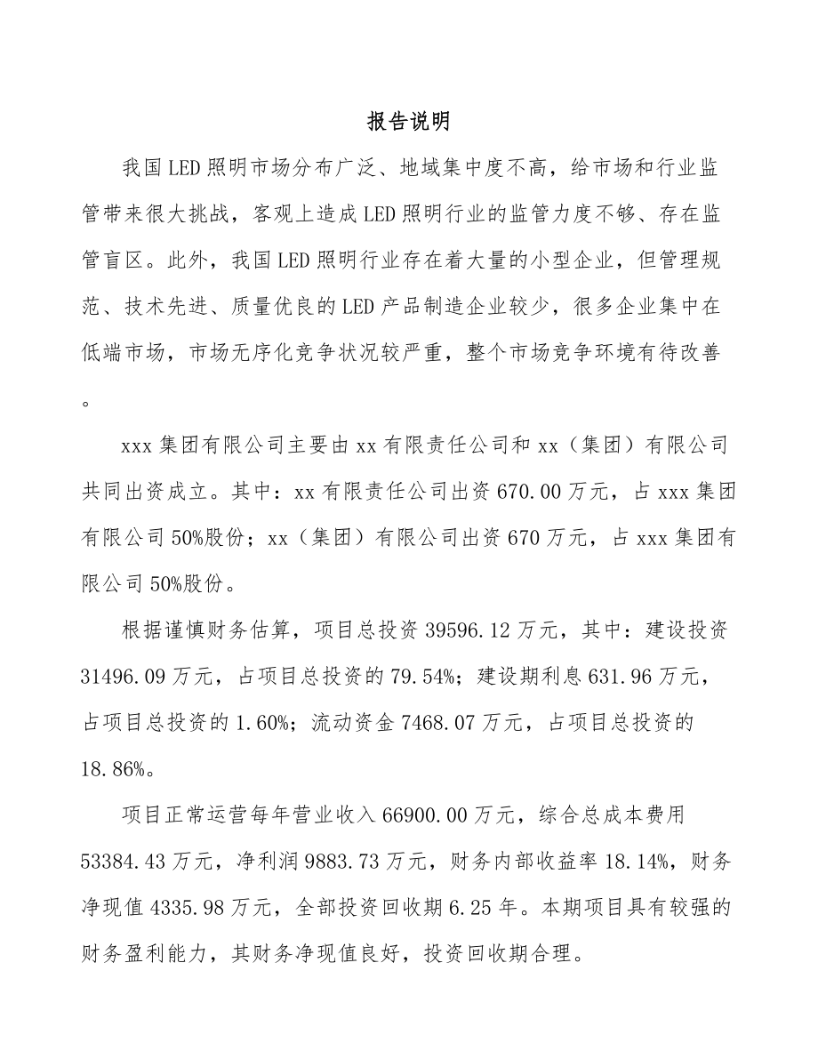 启东关于成立LED模组公司可行性研究报告.docx_第2页