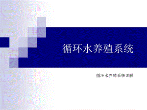 循环水养殖系统详解.ppt