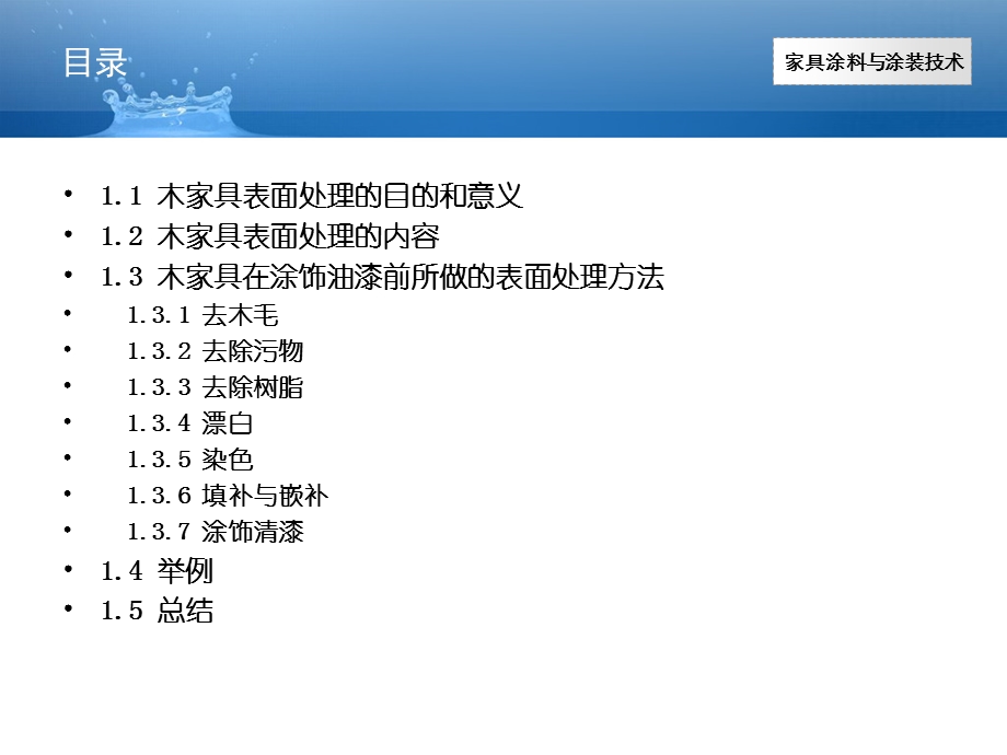 木家具涂装表面处理.ppt_第3页