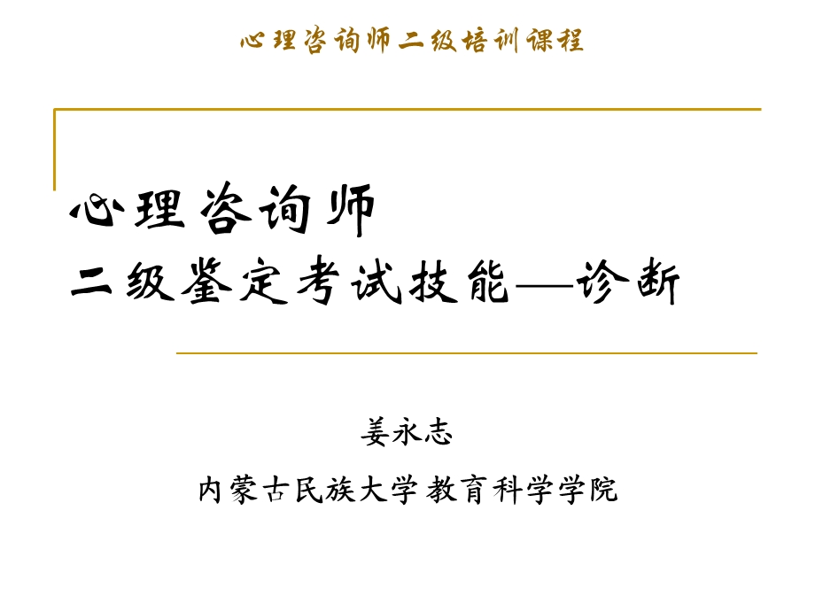 心理咨询师二级鉴定考试技能诊断.ppt_第1页