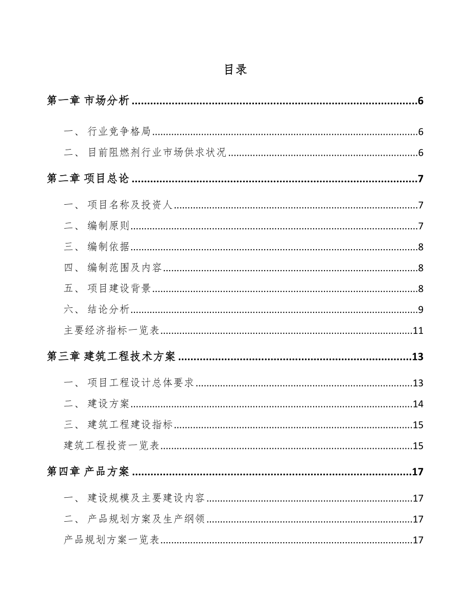 呼和浩特阻燃材料项目可行性研究报告.docx_第1页