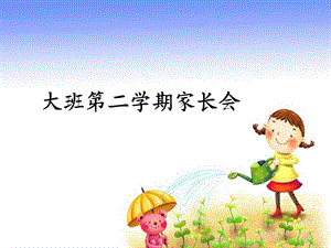 幼儿园大班第二学期家长会课件.ppt