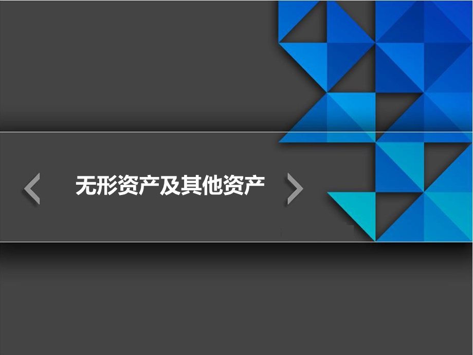 无形资产摊销、处置及其他资产.ppt_第1页