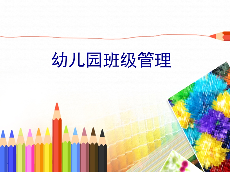 幼儿园班级管理.ppt_第1页