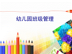 幼儿园班级管理.ppt