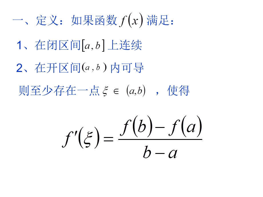 拉格朗日中值定理的证明及应用.ppt_第2页