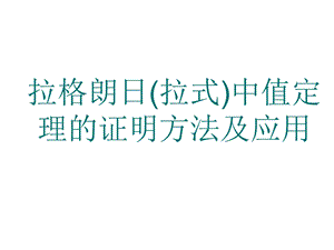 拉格朗日中值定理的证明及应用.ppt