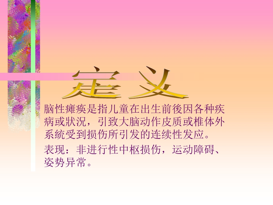 脑性瘫痪的诊断和治疗.ppt_第2页