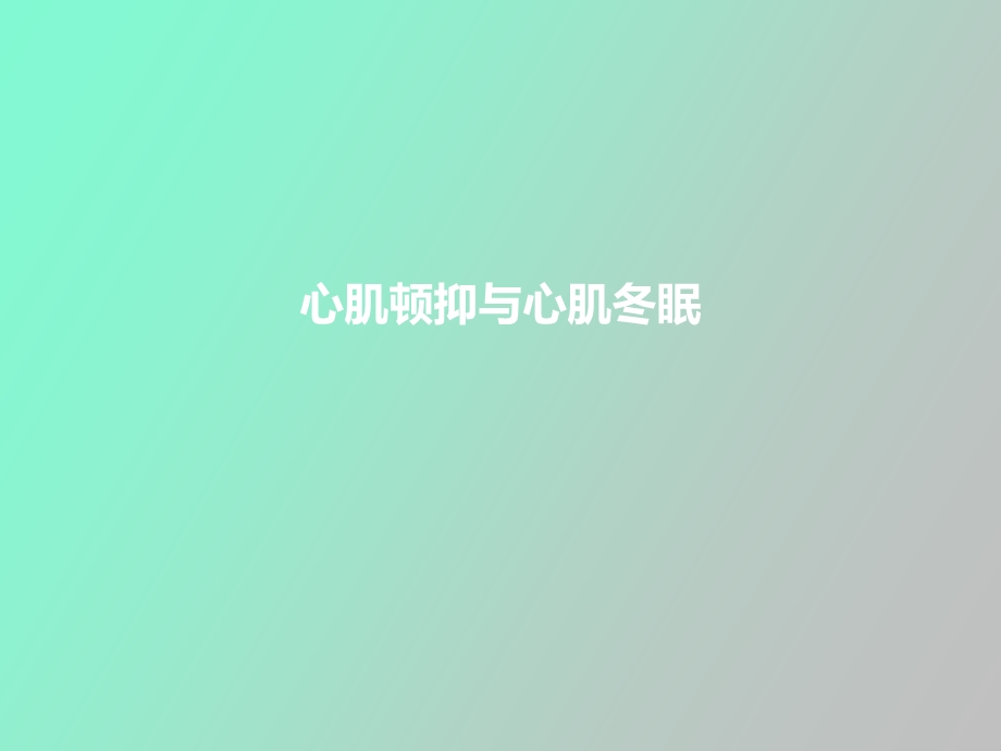 心肌顿抑与心肌冬眠.ppt_第1页