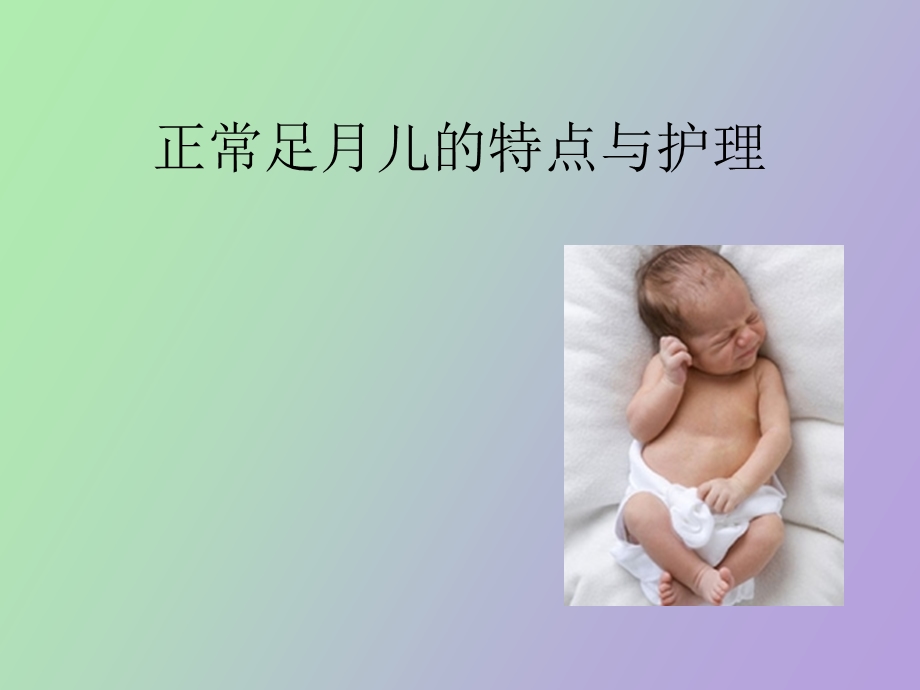 正常足月儿的特点与护理.ppt_第1页