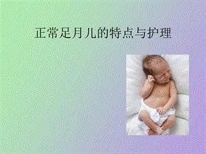 正常足月儿的特点与护理.ppt