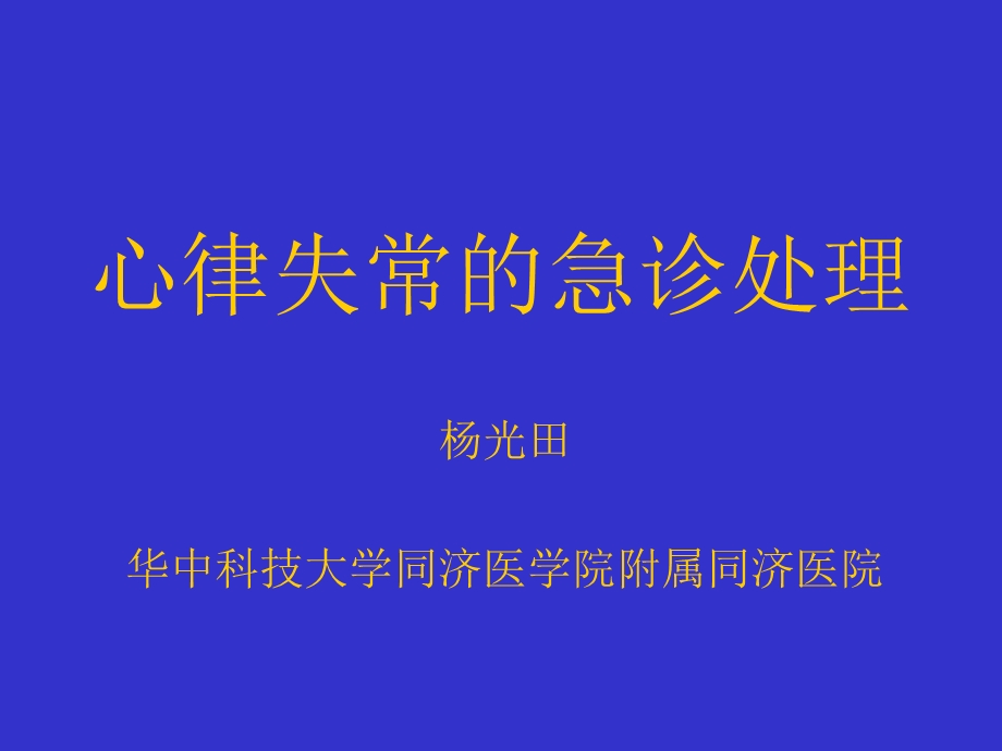 心律失常的急诊处理.ppt_第1页