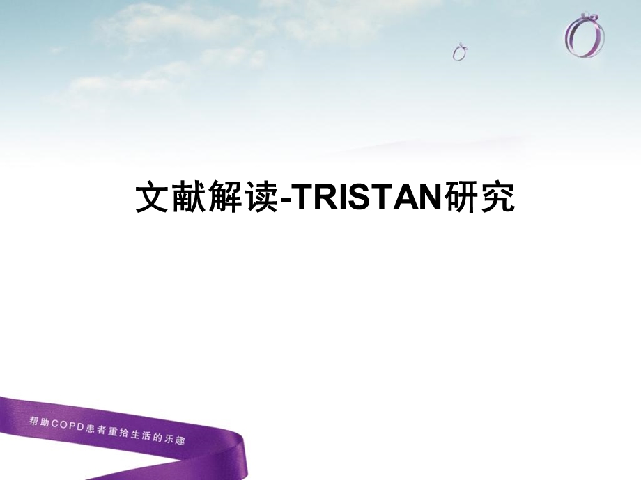 文献解读-tristan研究.ppt_第1页