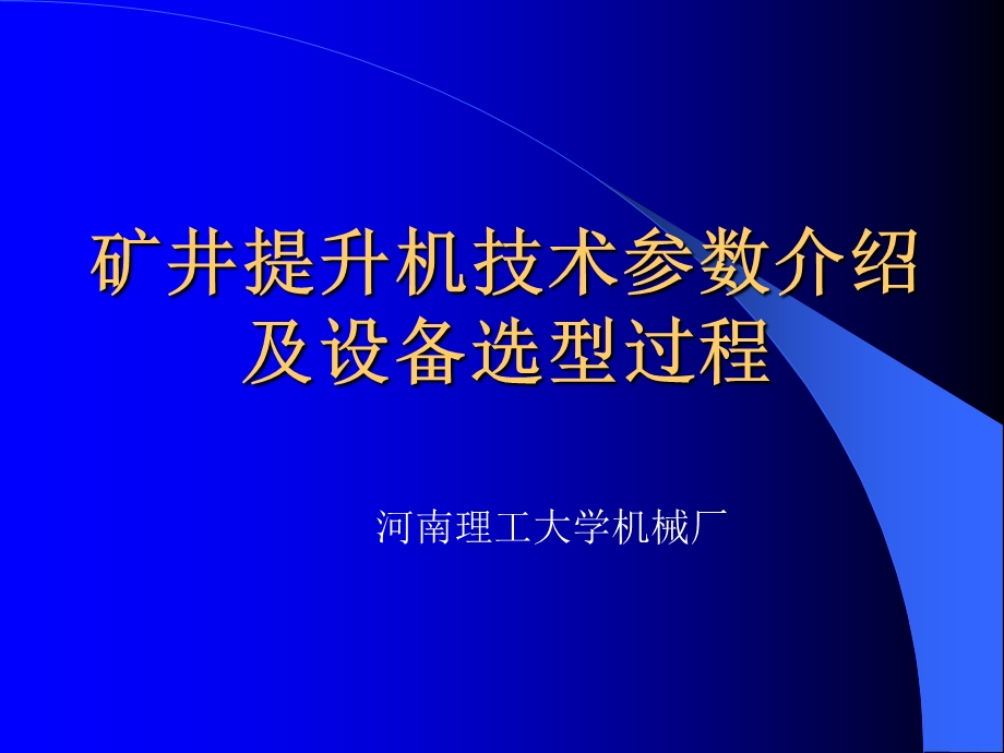 提升机技术参数介绍以及设备选型过程.ppt_第1页