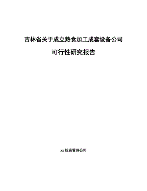 吉林省关于成立熟食加工成套设备公司可行性研究报告.docx