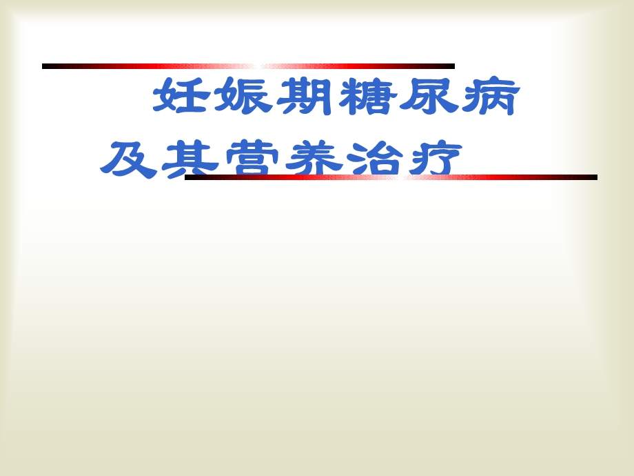 妊娠期糖尿病及其营养治疗.ppt_第1页