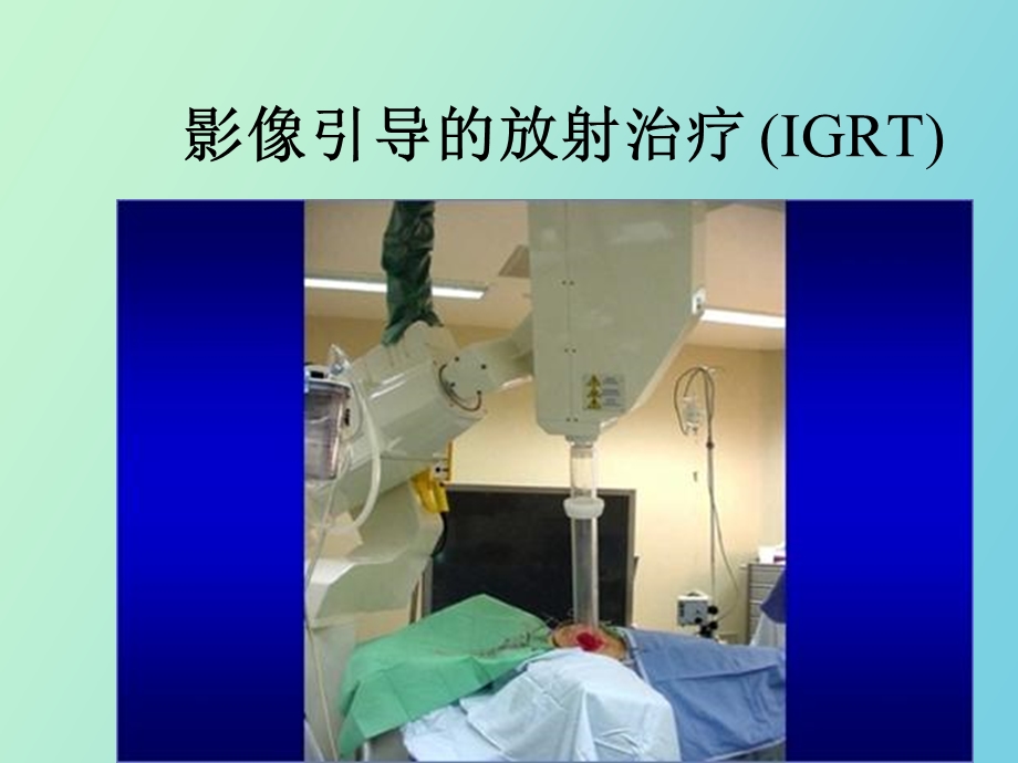 影像引导的放射治疗IGR.ppt_第1页