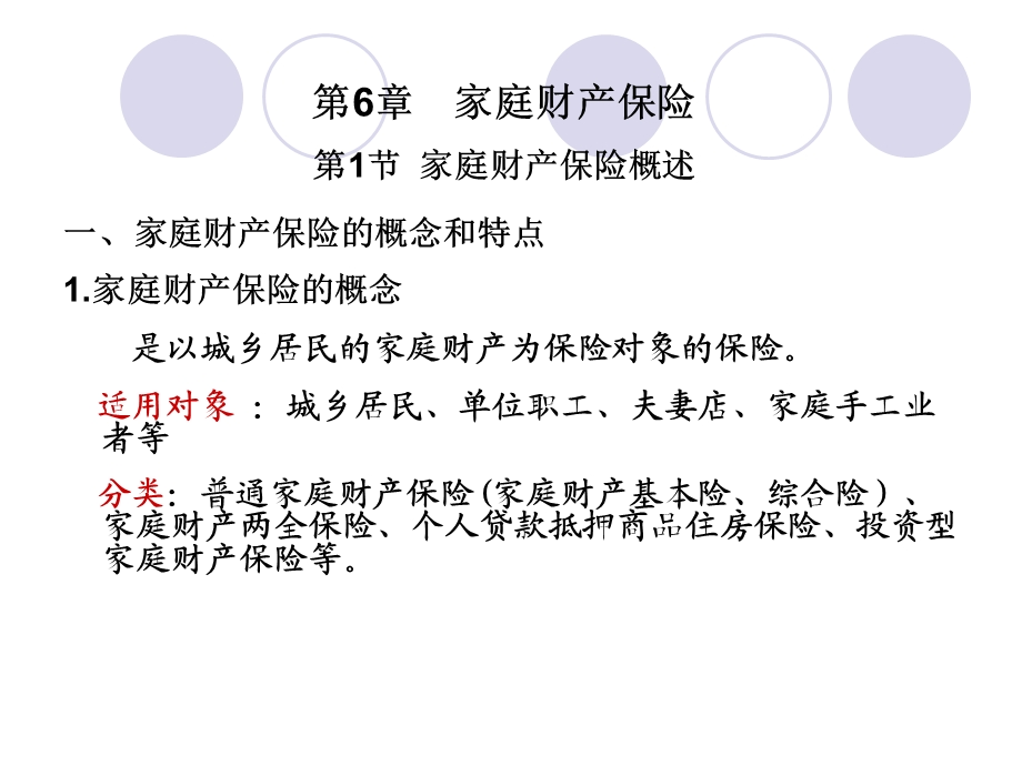 第6部分家庭财产保险第1部分家庭财产保险概述.ppt_第1页