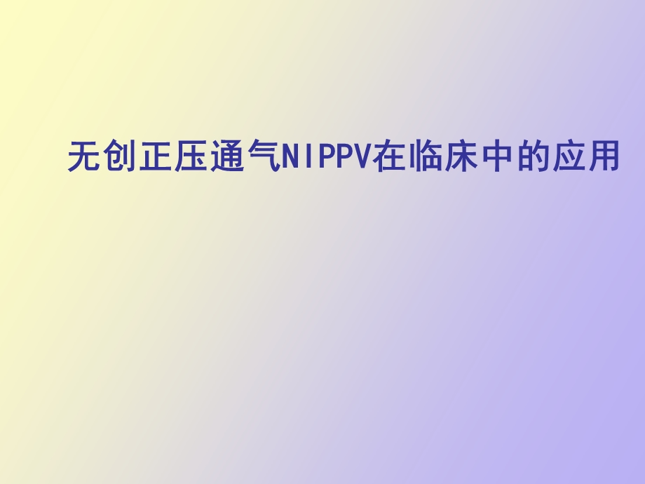 无创机械通气在NIppv中的应用讲.ppt_第1页