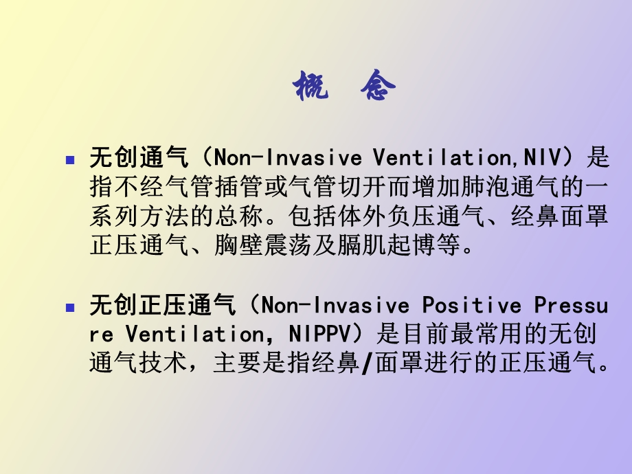 无创机械通气在NIppv中的应用讲.ppt_第3页