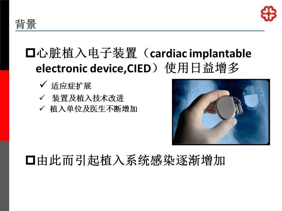 起搏器植入术的抗生素应用时机类型及疗程课件.ppt_第3页