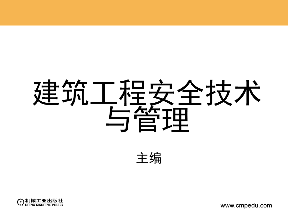 建筑工程安全技术与管理资源.ppt_第1页