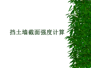 挡土墙截面强度计算.ppt