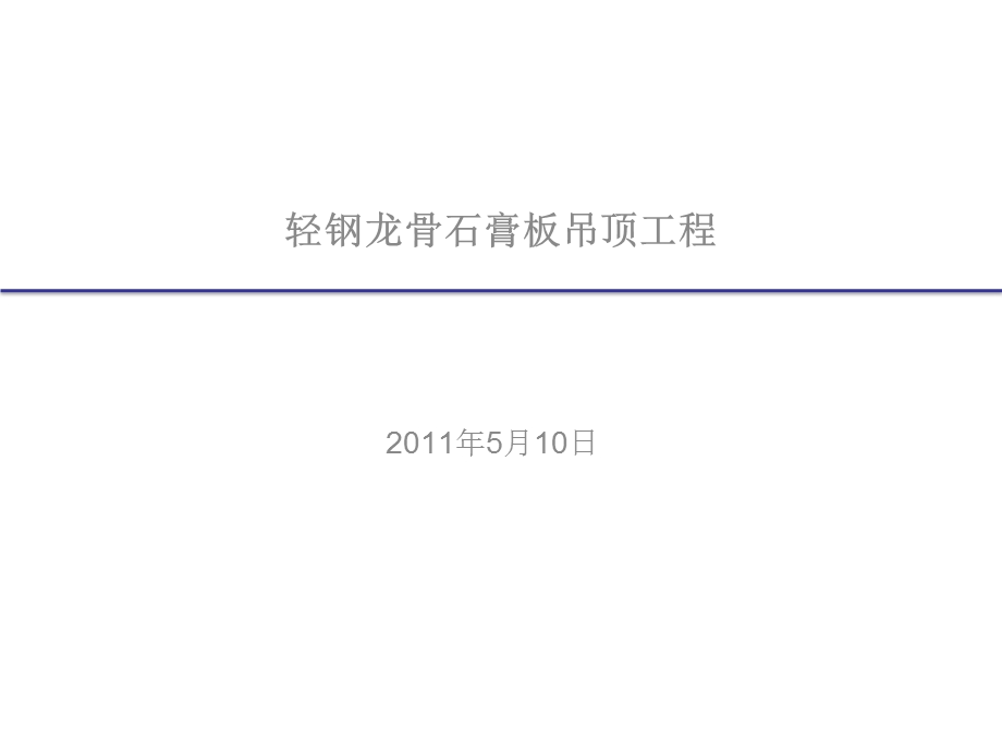 轻钢龙骨吊顶交底技术细节.ppt_第1页