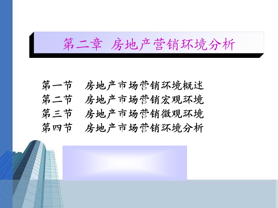 房地产市场营销环境.ppt_第1页