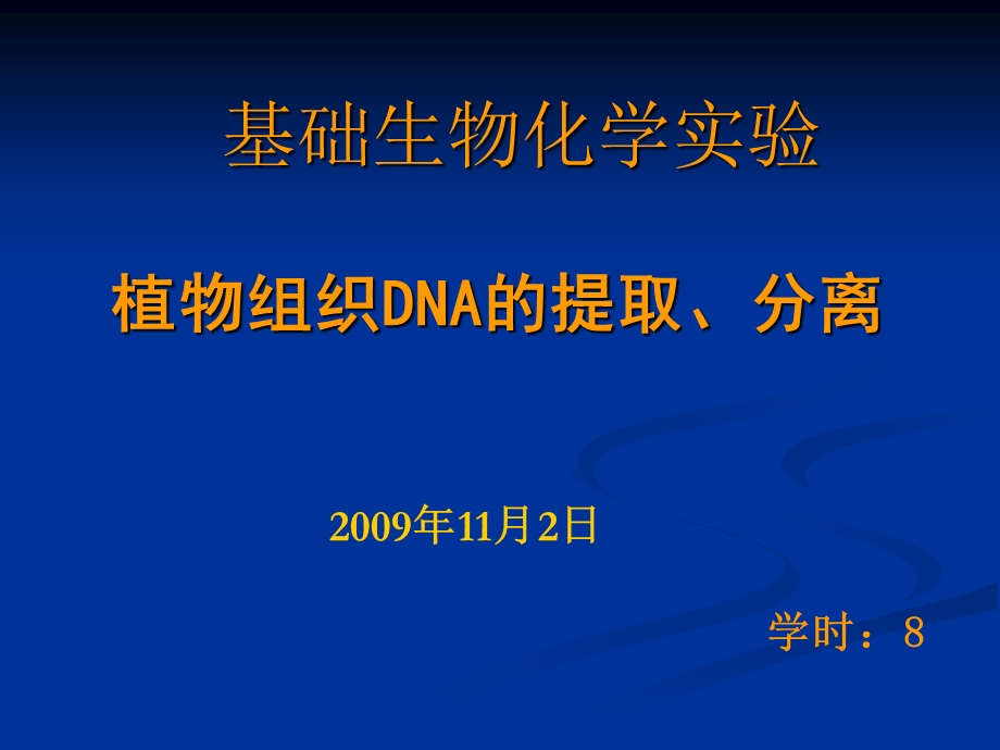 植物组织DNA的提取、分离.ppt_第1页