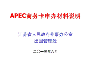 APEC商务旅行卡申办材料说明.ppt