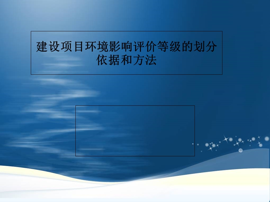 建设项目环境影响评价等级的划分依据和方法.ppt_第1页